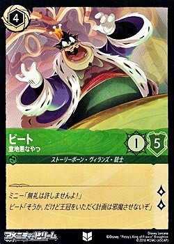 画像1: 【アンコモンFoil】ピート 意地悪なやつ