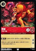 【アンコモン】野獣 手負いの獣