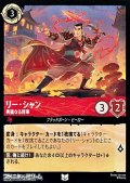 【アンコモン】リー・シャン 勇猛なる将軍