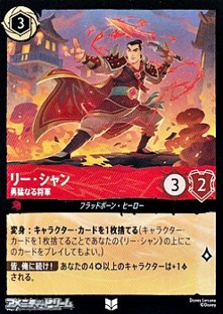 画像1: 【アンコモンFoil】リー・シャン 勇猛なる将軍