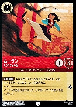 画像1: 【アンコモン】ムーラン カラミティの仇