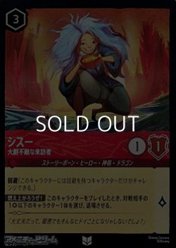 画像1: 【アンコモンFoil】シスー 大胆不敵な来訪者