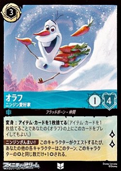画像1: 【アンコモン】オラフ ニンジン愛好家