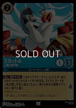 画像1: 【アンコモンFoil】スカットル 人間の専門家