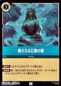 【アンコモン】偉大なる石像の龍