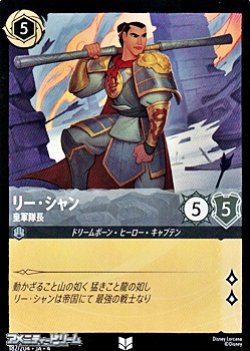 画像1: 【アンコモン】リー・シャン 皇軍隊長