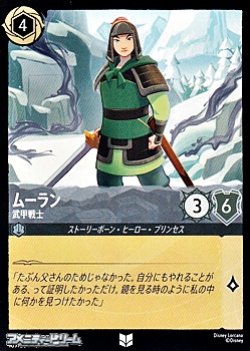 画像1: 【アンコモン】ムーラン 武甲戦士