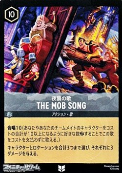 画像1: 【アンコモンFoil】夜襲の歌 THE MOB SONG
