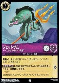 【コモン】ジェットサム アースラの”かわいい子分”