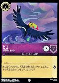 【コモン】ピコ お助けオオハシ