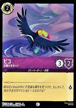 画像1: 【コモンFoil】ピコ お助けオオハシ