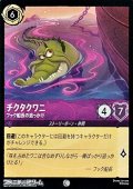 【コモン】チクタクワニ フック船長の追っかけ