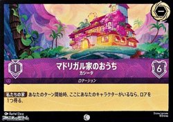 画像1: 【コモン】マドリガル家のおうち カシータ