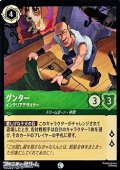 【コモンFoil】グンター インテリアデザイナー