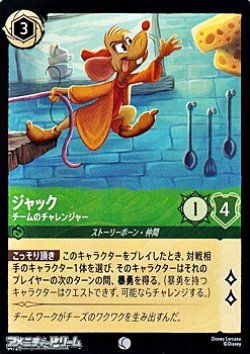 画像1: 【コモンFoil】ジャック チームのチャレンジャー