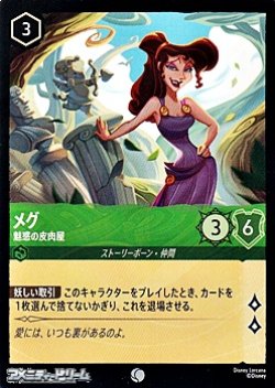画像1: 【コモン】メグ 魅惑の皮肉屋