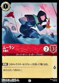 【コモンFoil】ムーラン 負傷兵