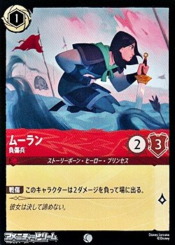 画像1: 【コモン】ムーラン 負傷兵
