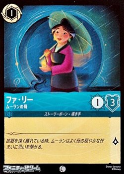 画像1: 【コモンFoil】ファ・リー ムーランの母