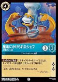 【コモンFoil】魔法にかけられたシェフ お城のコンロ