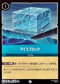 【コモンFoil】アイスブロック