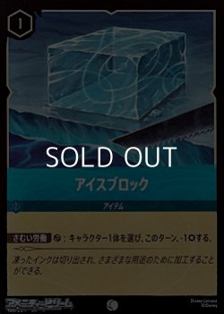 画像1: 【コモンFoil】アイスブロック