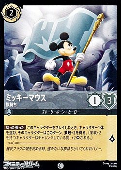 画像1: 【コモンFoil】ミッキーマウス 旗持ち
