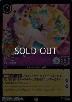 画像1: 【レジェンダリーFiol】ジーニー ショーの主役