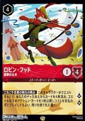 【レジェンダリー】ロビン・フッド 狙撃の名手