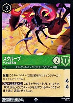 画像1: 【スーパーレア】スクループ ゲスな反乱者