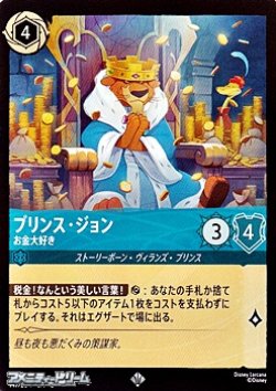 画像1: 【スーパーレア】プリンス・ジョン お金大好き