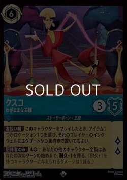 画像1: 【スーパーレアFiol】クスコ わがままな王様