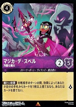 画像1: 【レア】マジカ・デ・スペル 冷酷な魔女