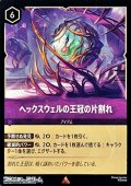 【レアFoil】ヘックスウェルの王冠の片割れ