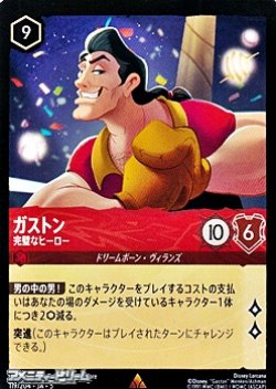 画像1: 【レア】ガストン 完璧なヒーロー