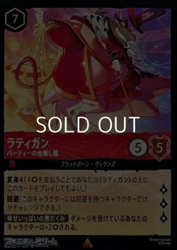 画像1: 【レアFiol】ラティガン パーティーの台無し屋