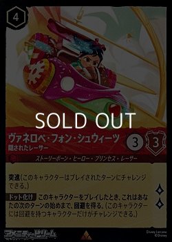 画像1: 【レアFiol】ヴァネロペ・フォン・シュウィーツ 隠されたレーサー