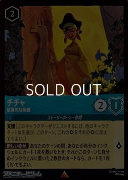 画像1: 【レアFiol】チチャ 献身的な母親