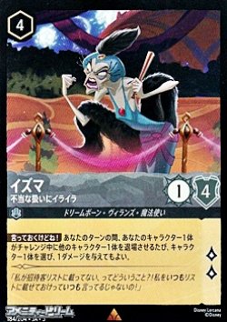 画像1: 【レアFiol】イズマ 不当な扱いにイライラ