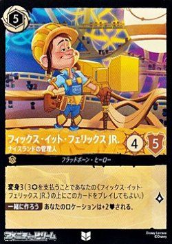 画像1: 【アンコモンFiol】フィックス・イット・フェリックス JR. ナイスランドの管理人
