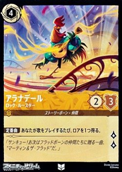 画像1: 【アンコモンFiol】アラナデール ロック・ルースター