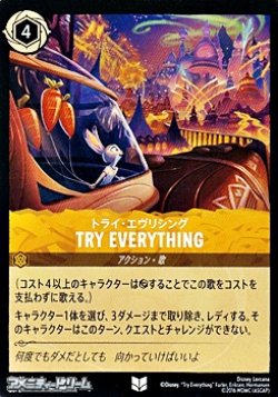 画像1: 【アンコモン】トライ・エヴリシング TRY EVERYTHING