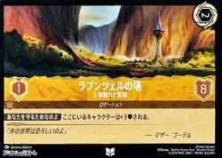 画像1: 【アンコモン】ラプンツェルの塔 人里離れた監獄