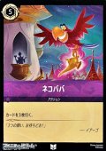 【アンコモン】ネコババ