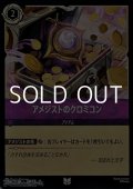 【アンコモンFoil】アメジストのクロミコン