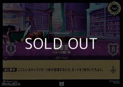 画像1: 【アンコモン】図書室 ベルへの贈り物