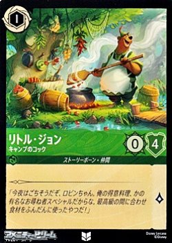 画像1: 【アンコモン】リトル・ジョン キャンプのコック