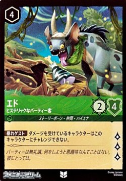 画像1: 【アンコモン】エド ヒステリックなパーティー客