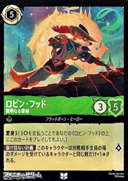 画像1: 【アンコモン】ロビン・フッド 賢明なる探偵