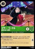 【アンコモン】マザー・ゴーテル 自惚れ屋で支配的